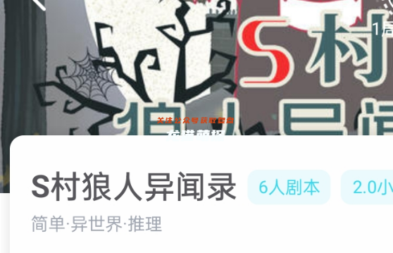 S村狼人异闻录(我是谜)剧本杀