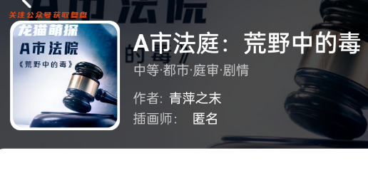 A市法庭:荒野中的毒(我是谜)剧本杀