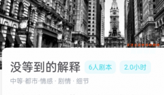 没等到的解释剧本杀我是谜答案：线索流程及真