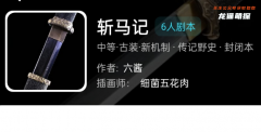 斩马记（我是谜）