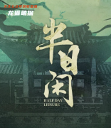 《半日闲》