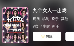 九个女人一出戏