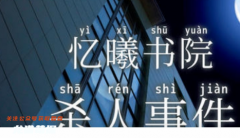 《忆曦书院杀人事件》我是谜
