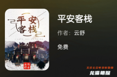 平安客栈(百变大侦探)
