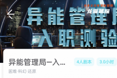 《异能管理局.入职测验》我是谜