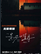 《散场2:遗憾也值得》