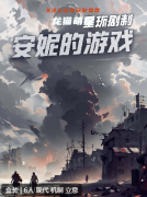 （新盒装）安妮的游戏