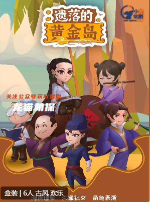 遗落的黄金岛剧本杀