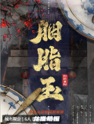 《胭脂玉》