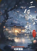 三侠客栈