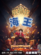 麻勒比海王