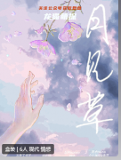 月见草