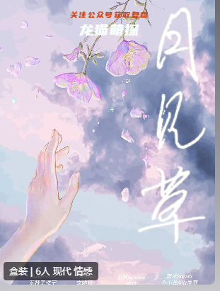 月见草剧本杀