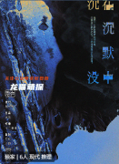 《在沉默中沉没》