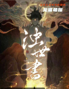 《烛世书》