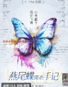 燕尾蝶谋杀手记
