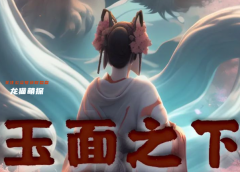 玉面之下（百变大侦探）