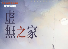 （城限本）虚无之家