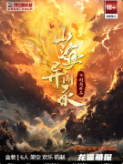 《山海异闻录》