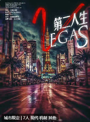 第二人生剧本杀复盘