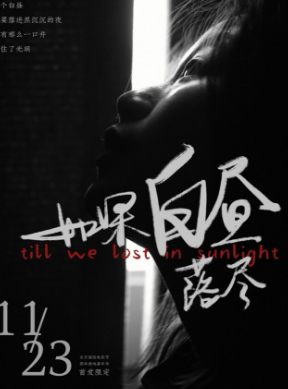 如果白昼落尽剧本杀