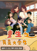 <b>重生之我是大学生</b>