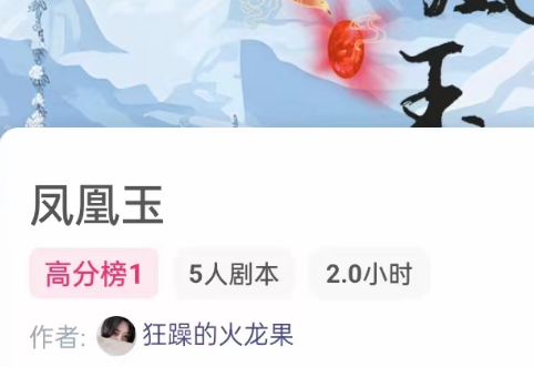 凤凰玉剧本杀