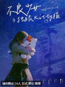 《不良少女与独眼Kitty猫》