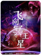 <b>飞向冥王星</b>