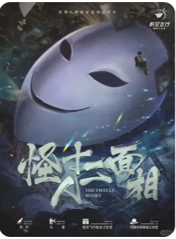 怪人十二面相剧本杀