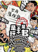 <b>【是不是玩不起】</b>