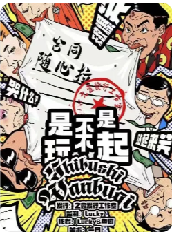 是不是玩不起剧本杀