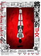 《将死未死THX》