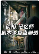 侦相记忆师
