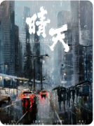<b>晴天</b>