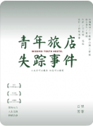<b>青年旅店失踪事件</b>