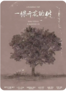 <b>一棵开花的树</b>