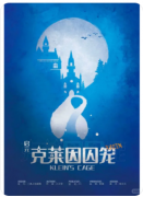 启元克莱因囚笼