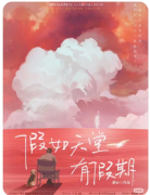 <b>假如天堂有假期</b>