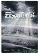 <b>云外的丁达尔</b>