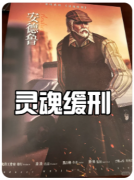 <b>《灵魂缓刑》</b>