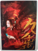<b>久离</b>
