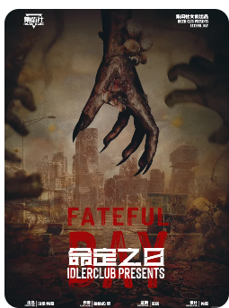 命定之日剧本杀复盘