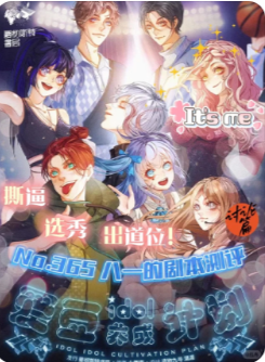 爱豆idol养成计划剧本杀