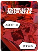 猪猡游戏