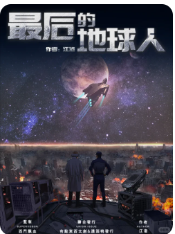 最后的地球人剧本杀复盘