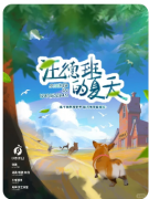 汪德班的夏天