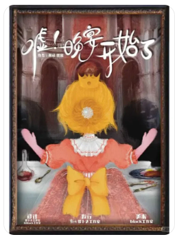 嘘晚宴开始了剧本杀复盘