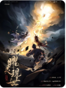 封神榜曜灵现世