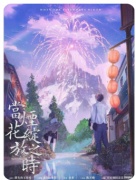 当烟花绽放之时
